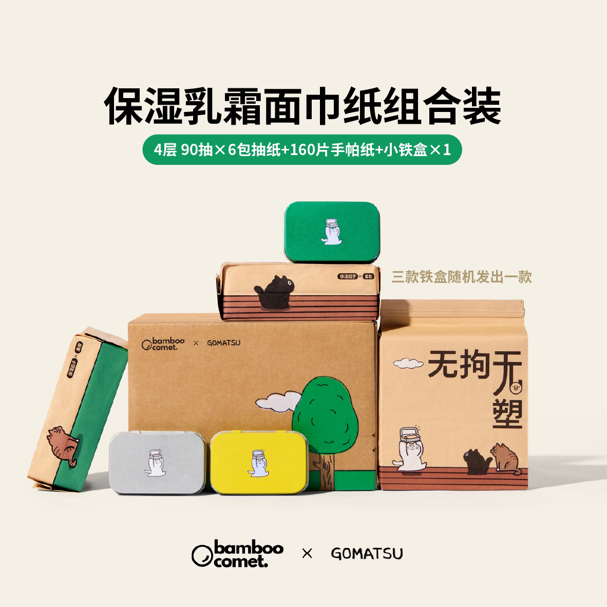彗竹生活【Gomatsu联名款】保湿乳霜手帕纸抽纸4层组合装套盒礼盒