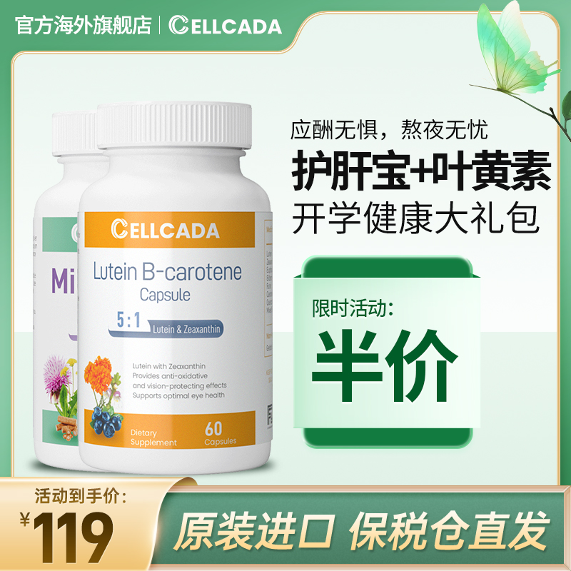 CELLCADA叶黄素奶蓟草护眼护肝