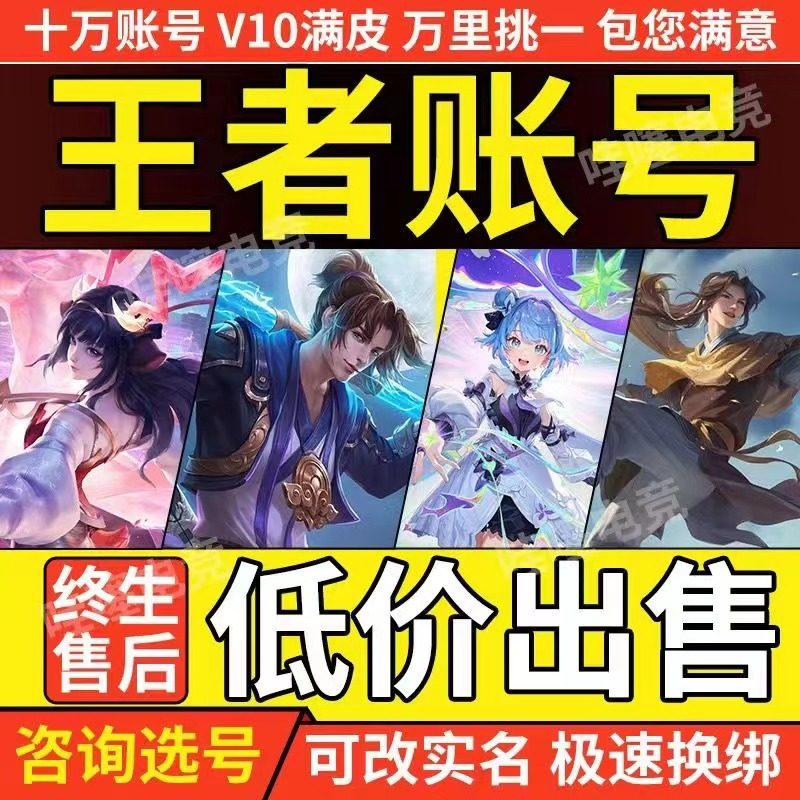 【全网比价/卷死同行】王者荣耀账号成品游戏账直售永久出售卖安