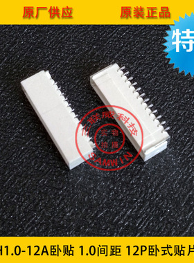 SH1.0-12A卧贴 SH-12A卧贴 1.0-12P卧式贴片针座 环保耐高温