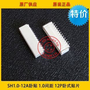 12A卧贴 贴片针座 12P卧式 环保耐高温 1.0 SH1.0