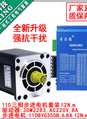 110三相步进电机套装220V 110BYG350B 扭矩12N M +驱动器3DM2283