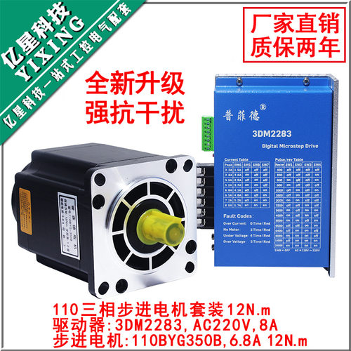 110三相步进电机套装220V 110BYG350B 扭矩12N M +驱动器3DM2283