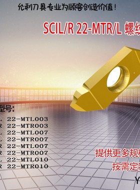 厂家直销螺纹刀片SCIL 22-MTL003 MTL007 MTR010 SCIL/R 22-MTR儿