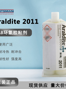 【现货】Araldite爱牢达 2011 环氧树脂防水密封金属胶强力AB胶水