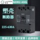 Nader上海良信电器NDM2 400C_L_M塑壳断路器125C_250C_630A总闸