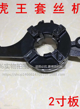 虎王套丝机板头2寸3寸4寸虎王通用板牙头总成套丝机配件