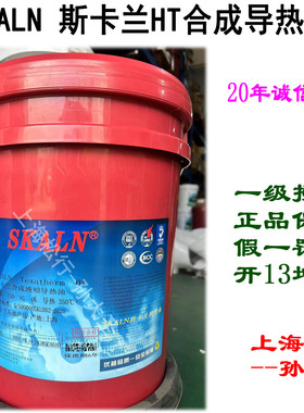 SKALN斯卡兰合成液相导热油HT 全合成热传导油 传热油 350℃