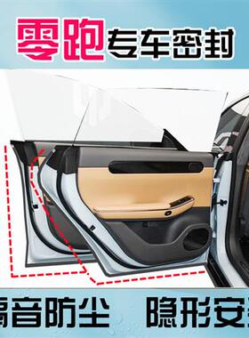 零跑B10C10C01T03C11C16B01专用全汽车门隔音密封条防尘降噪改装