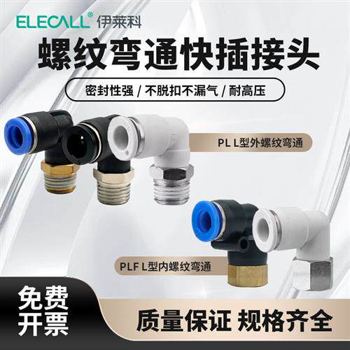 伊莱科螺纹弯头快速接头 PL气动元件配件大全4分管内外丝直角气嘴