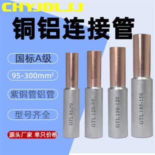 240 GTL 300国标铜铝连接管中间接头铜铝线转换器 185 150 120
