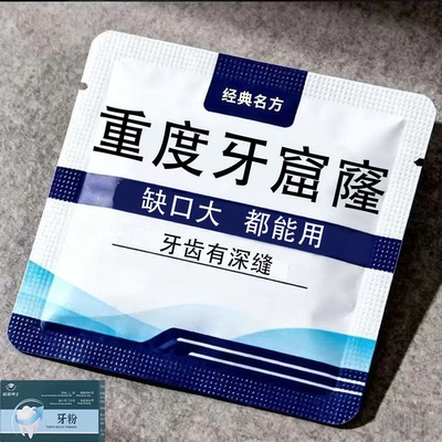吃肉老塞牙】牙齿有缺损龋洞深虫牙粉虫牙齿大人小孩通用