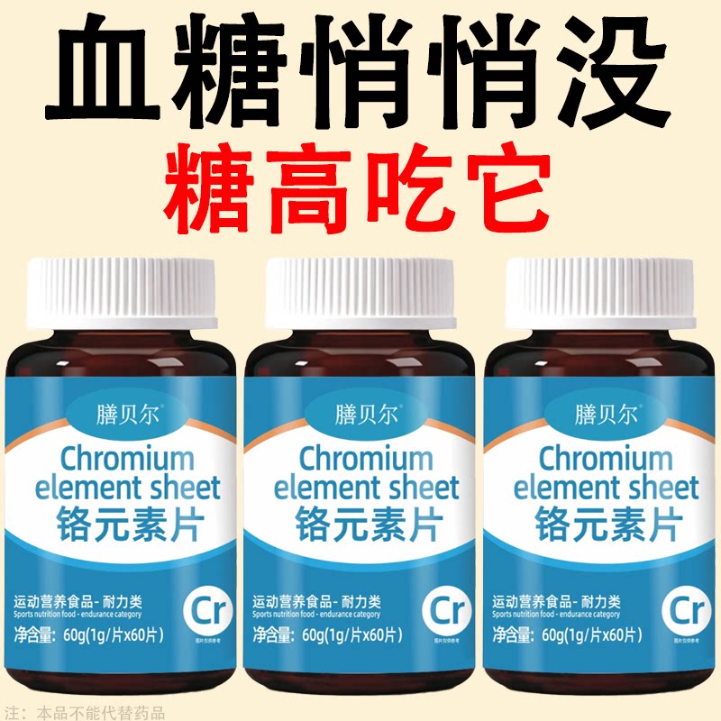 糖高就吃它口干口渴糖高眼睛花乏力中老年成人用正品保障铬元素片