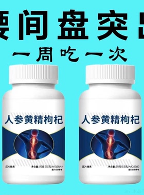 腰椎通片】压迫神经突出腿劳动损伤腰椎盘人参黄精枸杞