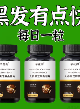 【深入毛囊 满头黑】正品黑芝麻人参桑葚白发多养发黑发滋补片