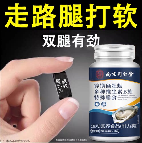 【长年双腿没劲】腿沉腿软无力走路困难气血双补锌镁硒牡蛎维生素