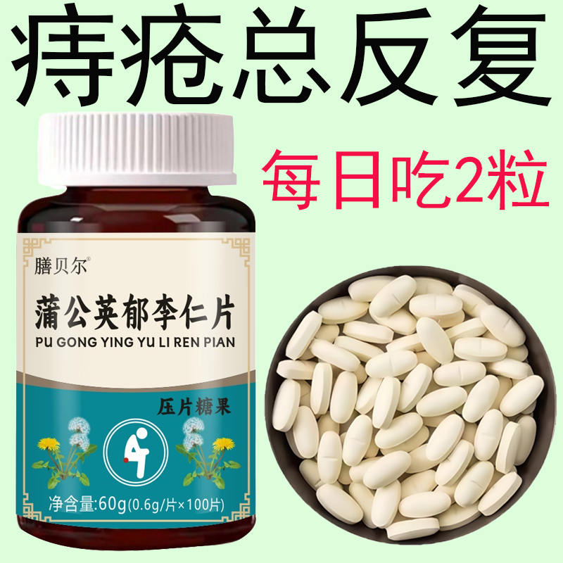 【内外痔混合痔】大便疼痛钟账肛裂蒲公英郁李仁片