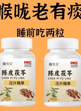 痰多吐不完痰液粘稠白痰粘嗓子咽炎止咳化痰清肺痰咳净陈皮茯苓片