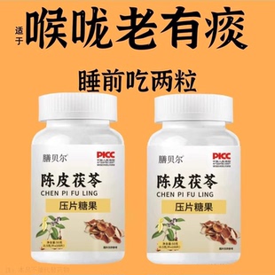 痰多吐不完痰液粘稠白痰粘嗓子咽炎止咳化痰清肺痰咳净陈皮茯苓片