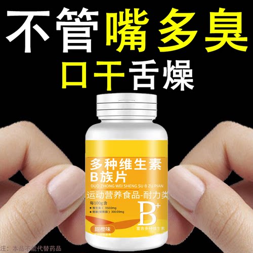 没有嘴臭烦恼】嘴臭口千口苦口腔臭味嘴巴非常臭维生素B男女通用