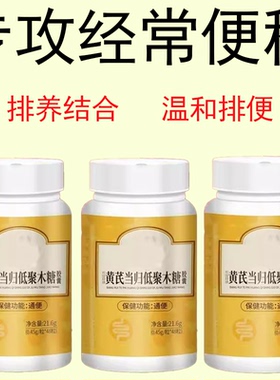 【正品】黄芪当归低聚木糖梗秘清肠排宿梗益生菌益生元膳食纤维