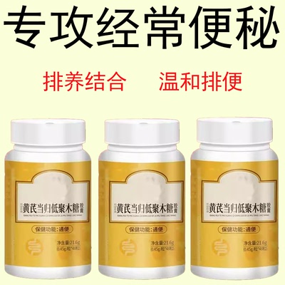 【正品】黄芪当归低聚木糖梗秘清肠排宿梗益生菌益生元膳食纤维