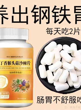 反流烧心胃酸涨气保护胃粘膜党参丁香猴头菇沙棘片养胃