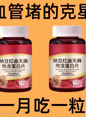 无论血管多堵】中老年中材心脑血管正品血液纳豆地龙蛋白