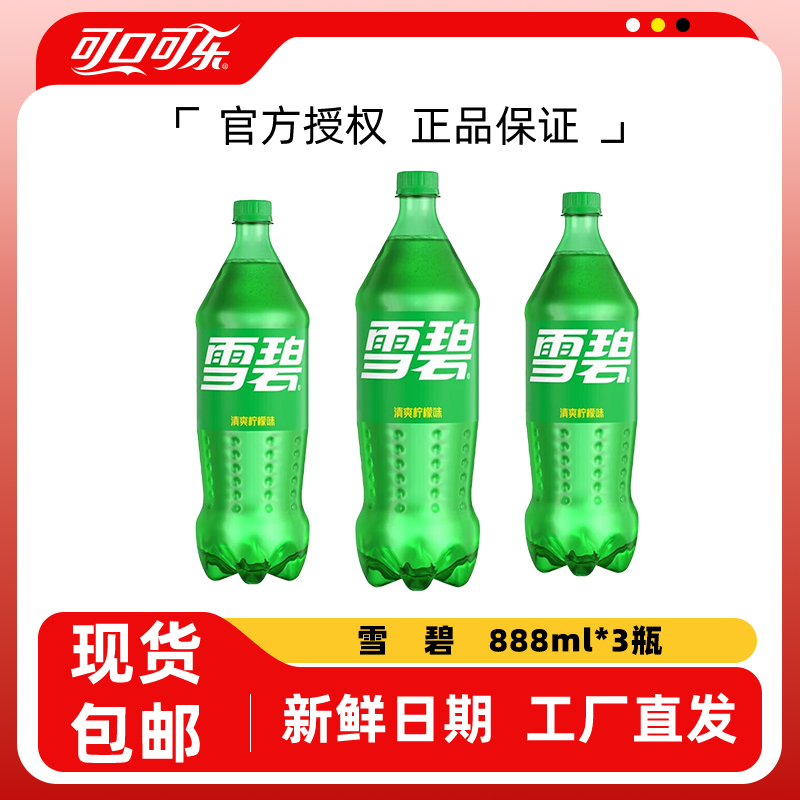 雪碧888ml*3瓶碳酸饮料可口可乐芬达汽水无糖零度饮料