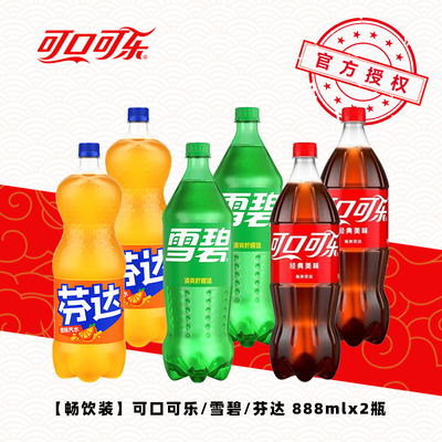 可口可乐888ml大瓶装饮料雪碧芬达无糖零度汽水饮料