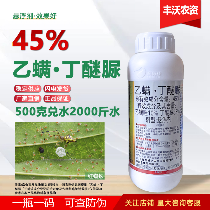 45%乙螨唑丁醚脲柑橘树红蜘蛛螨虫专用乙螨挫丁醚尿农药杀虫剂