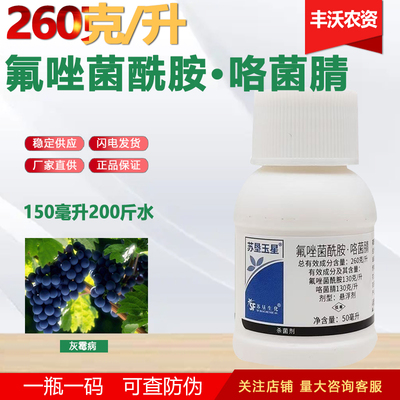 260克/升氟唑菌酰胺咯菌腈悬浮葡萄灰霉病氟唑菌酰羟胺农药杀菌剂