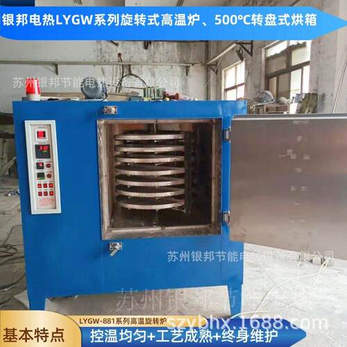 均匀控温400℃铁氟龙烧结旋转炉 多层转盘式PTFE氟塑模压烘烤箱