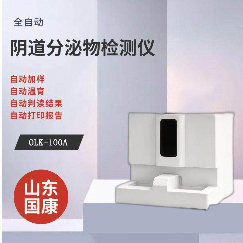 国康OLK-100A自动白带常规分析仪 菌群多样性、优势菌判定