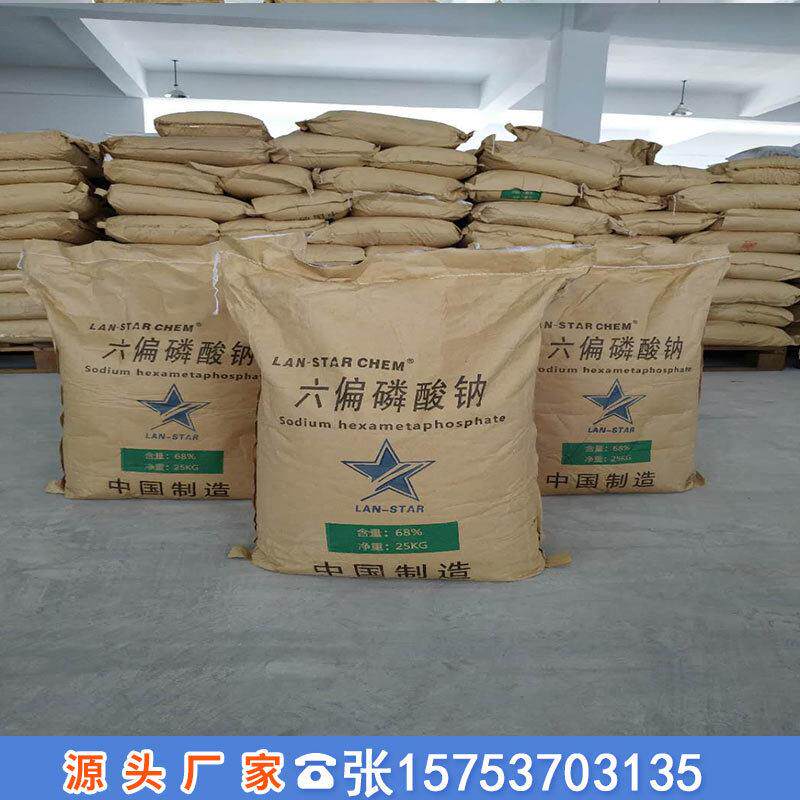 六偏磷酸钠 工业级食品级SHMP污水处理食品保水剂 68%含量山东