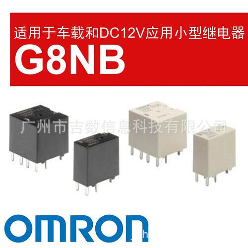 Omron G8NB-1 Automotive欧姆龙车载继电器 汽车门锁控制小型