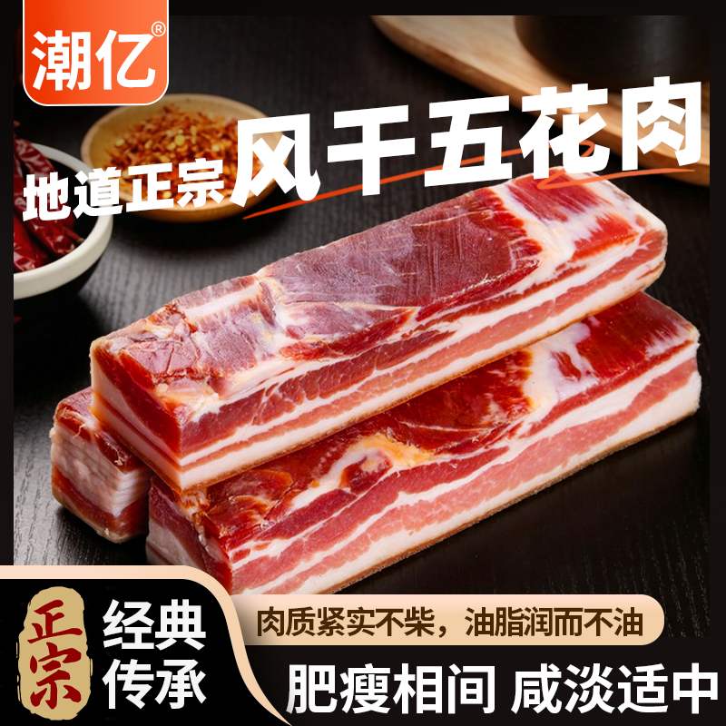 潮亿生鲜 风干五花肉1.5斤腌笃鲜南风肉淡咸猪肉农家香可口五花肉