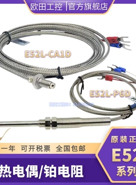 原装欧姆龙K型热电偶阻 PT100 E52L-P6D E52-CA1DY CA1GTY P20C-N