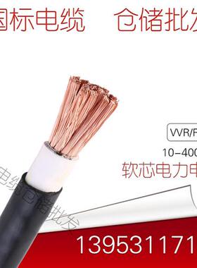 ZRVVR 35 50 70 95 120 150 185 240 300平方软芯阻燃电缆