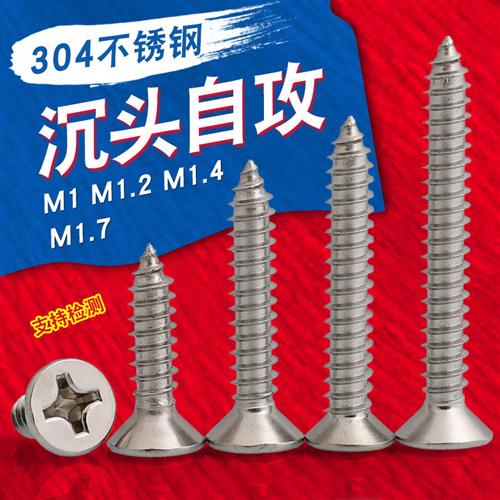 304沉头自攻螺丝 M1M1.2M1.4M1.5M1.7M2.2M2.3M2.6M3M3.5M4M5M6M8