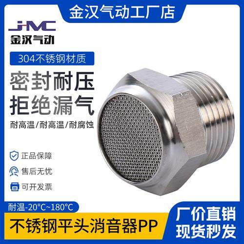304不锈钢气动接头平头消音器PP气缸电磁阀消声降噪过滤网状接头
