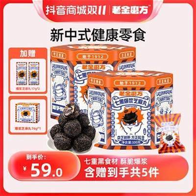 【共5件】老金磨方2罐爆浆黑芝麻丸100g+3盒独立包装即食营养多口