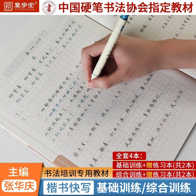 【中国硬笔书法协会权威教材】楷书快写学生写字训练临摹小学练习