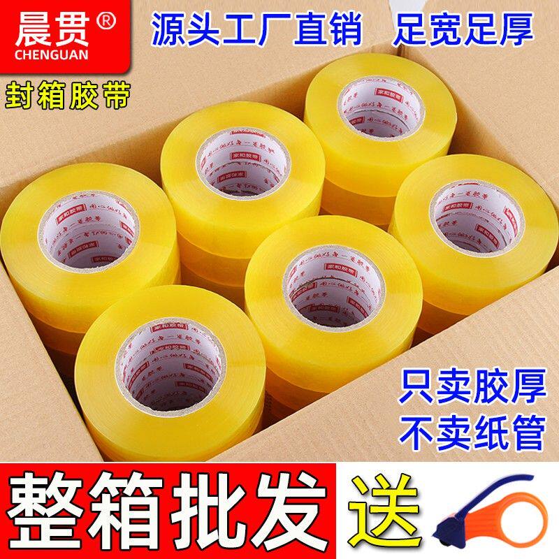 晨贯【整箱】封箱胶带透明米黄高粘快递打包封口胶布厂家直销