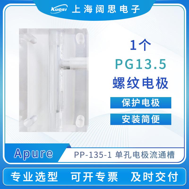 爆款玻璃电极配件单/双孔流通槽PP-135/68电极流通漕式安装护套