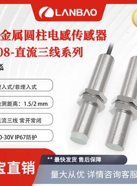 爆款兰宝M8接近开关LR08BF15DNO直流三线埋入1.5mm金属电感传感器