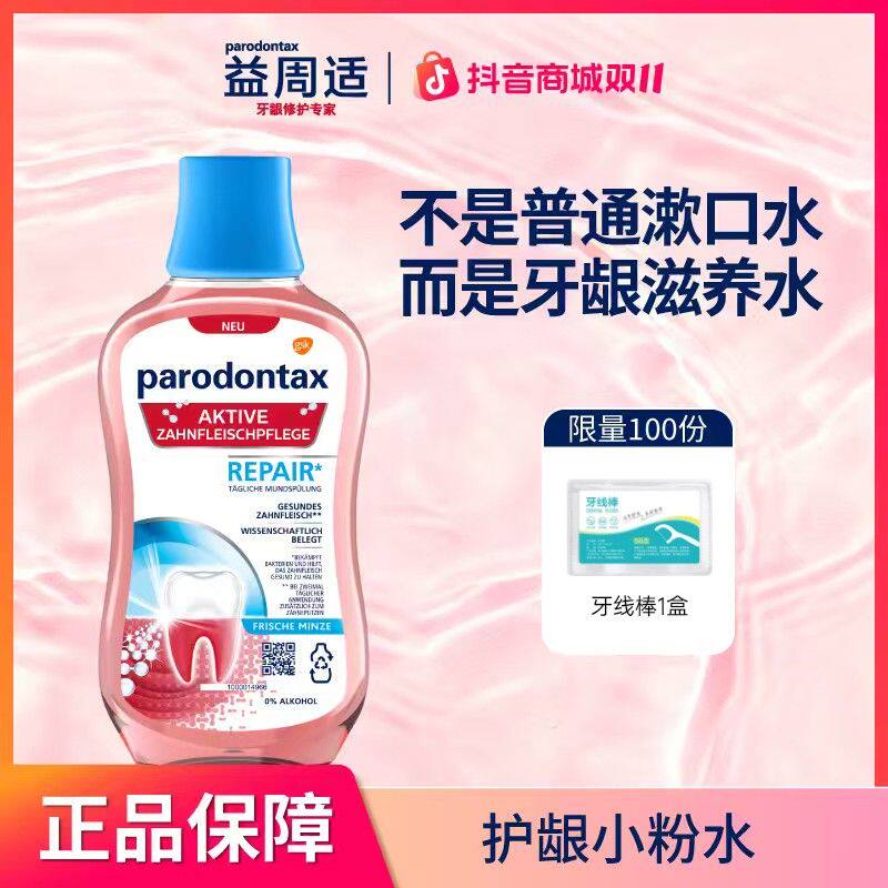 parodontax/益周适口气清新24小时护龈小粉瓶漱口水