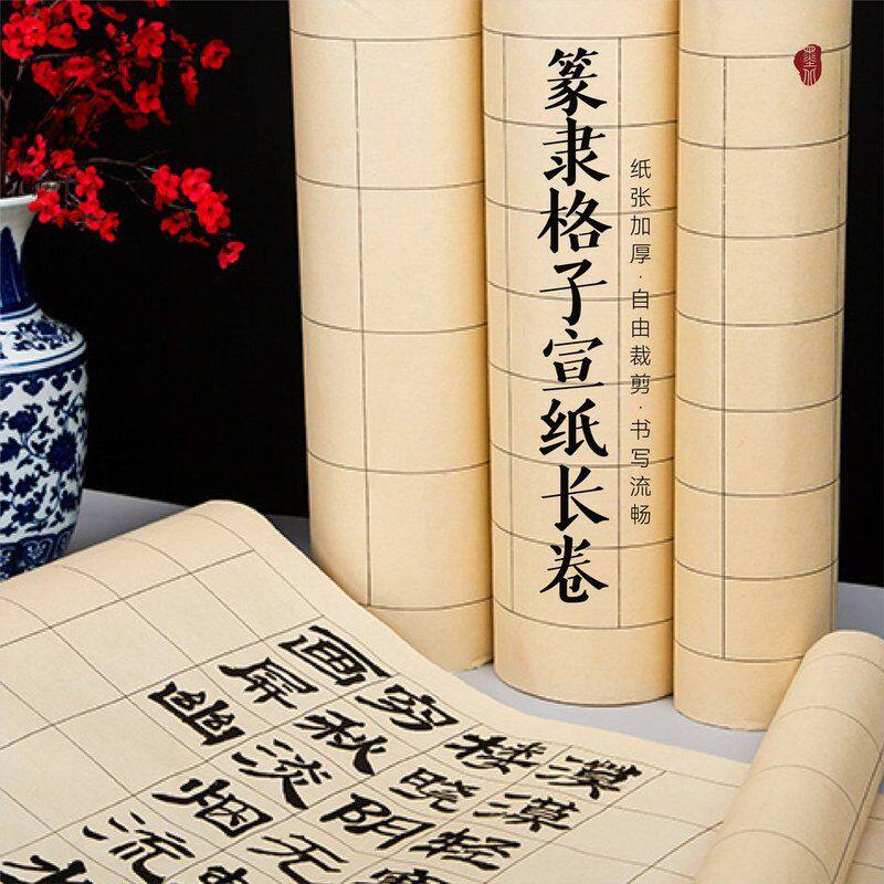 【墨北】篆隶格子宣纸长卷篆书隶书日课纸长方形格子仿古半生半熟