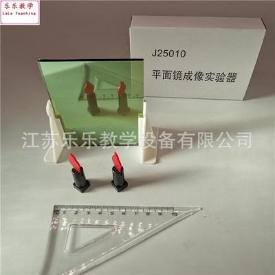 爆款J25010平面镜成像实验器物理光学实验中学物理光学实验仪器