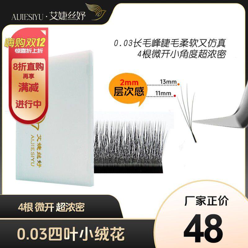 艾婕丝妤四叶小绒花草睫毛03长毛峰柔软自然更仿真美睫专用浓密款